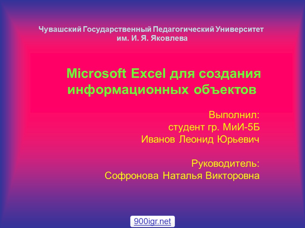 Microsoft Excel для создания информационных объектов Выполнил: студент гр. МиИ-5Б Иванов Леонид Юрьевич Руководитель: